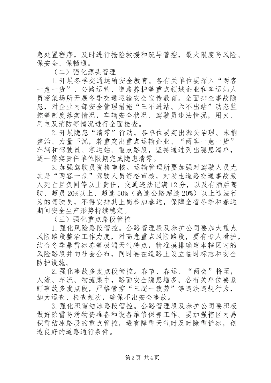 冬季交通运输安全大整治工作方案_第2页