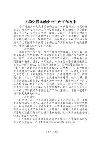 冬季交通运输安全生产工作方案