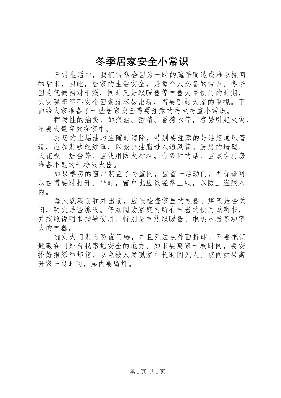 冬季居家安全小常识_第1页