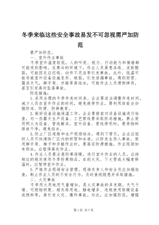 冬季来临这些安全事故易发不可忽视需严加防范