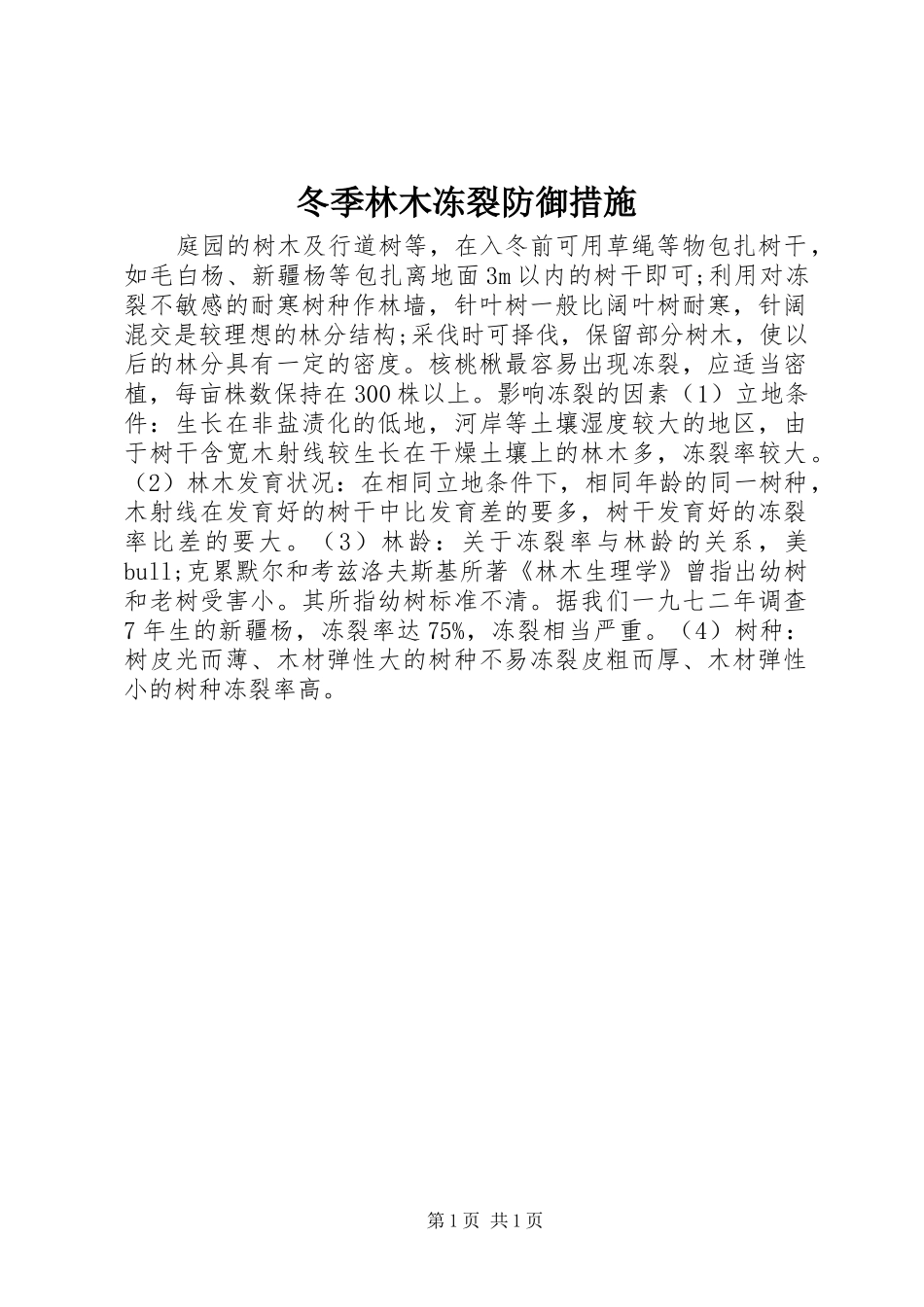 冬季林木冻裂防御措施_第1页