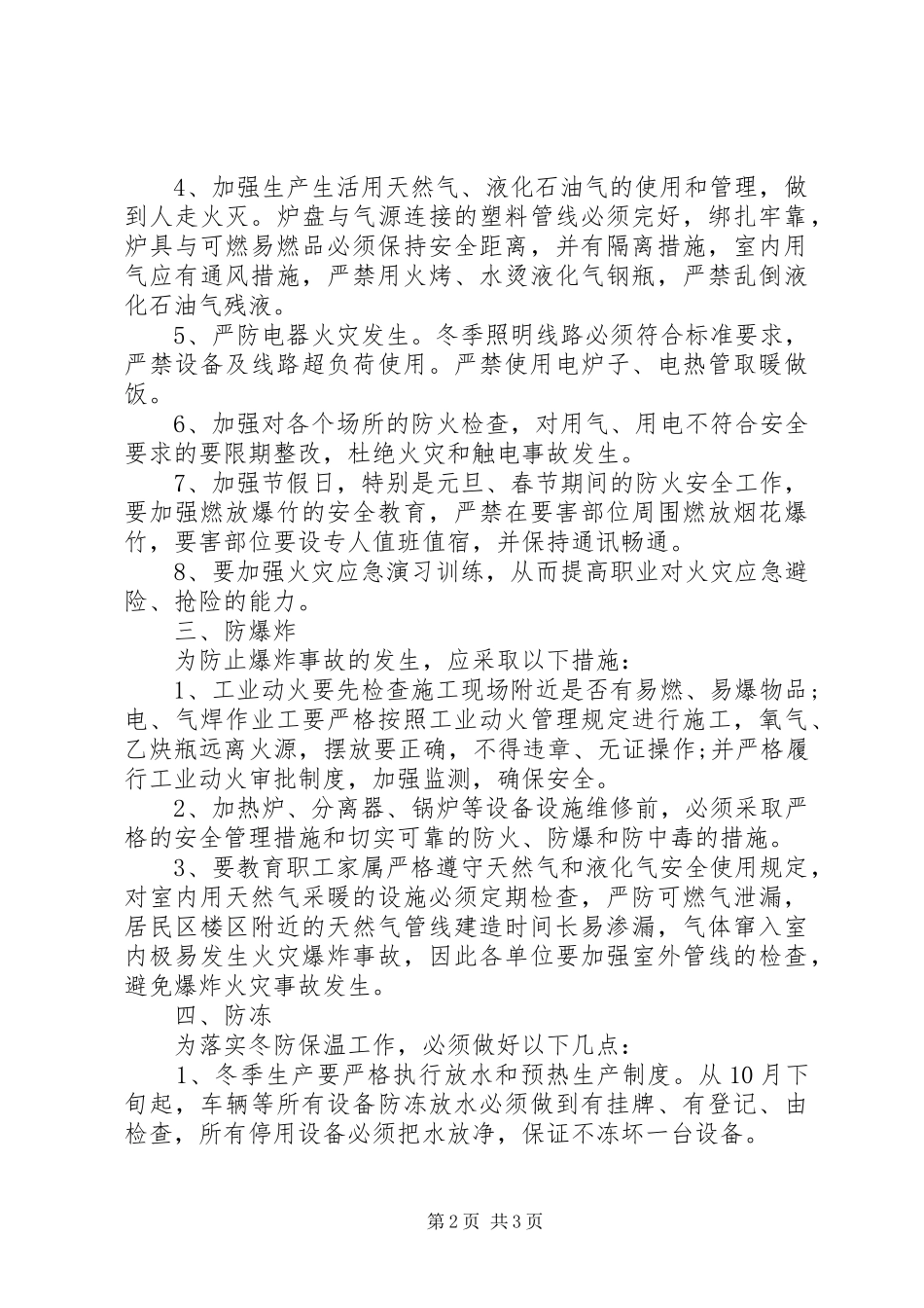 冬季六防学习资料范文_第2页