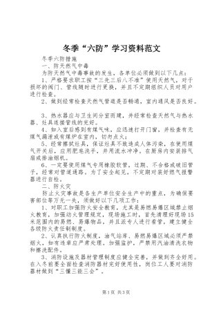 冬季六防学习资料范文