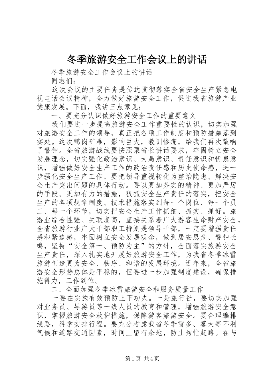 冬季旅游安全工作会议上的致辞_第1页