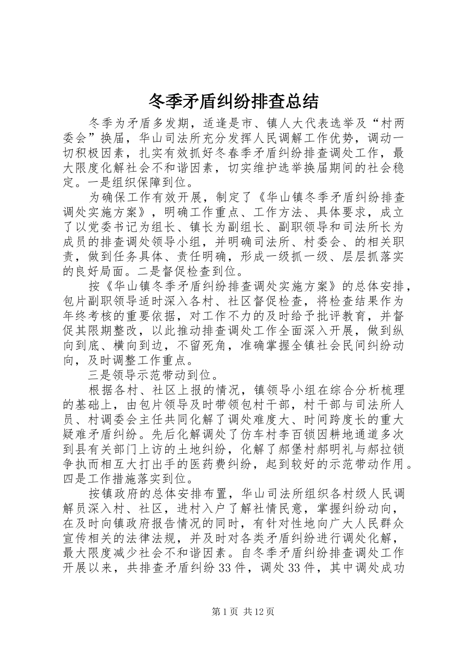 冬季矛盾纠纷排查总结_第1页
