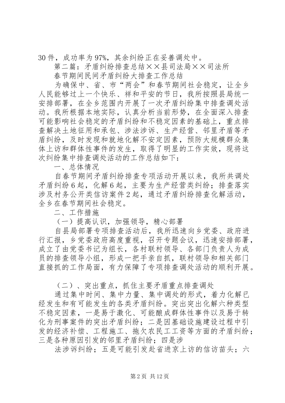 冬季矛盾纠纷排查总结_第2页