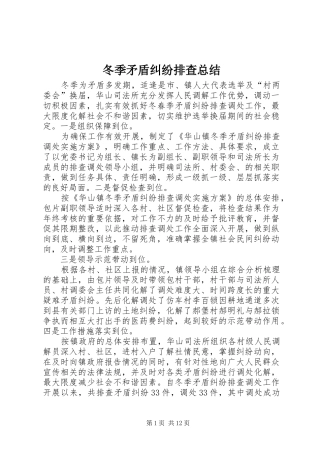 冬季矛盾纠纷排查总结