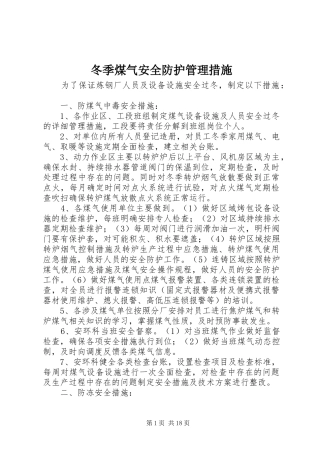 冬季煤气安全防护管理措施