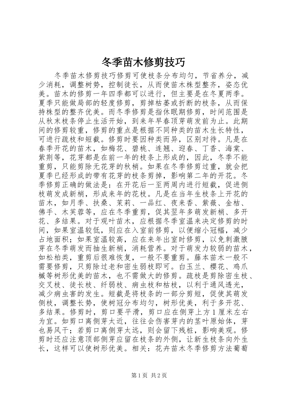 冬季苗木修剪技巧_第1页
