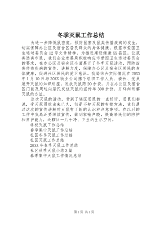 冬季灭鼠工作总结