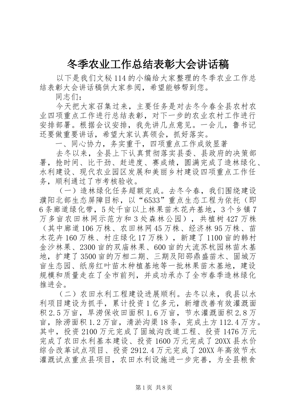 冬季农业工作总结表彰大会致辞稿_第1页