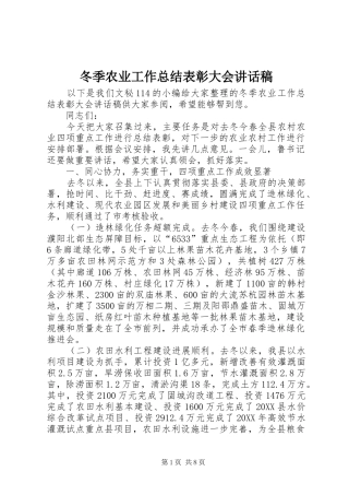 冬季农业工作总结表彰大会致辞稿