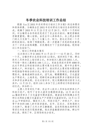 冬季农业科技培训工作总结