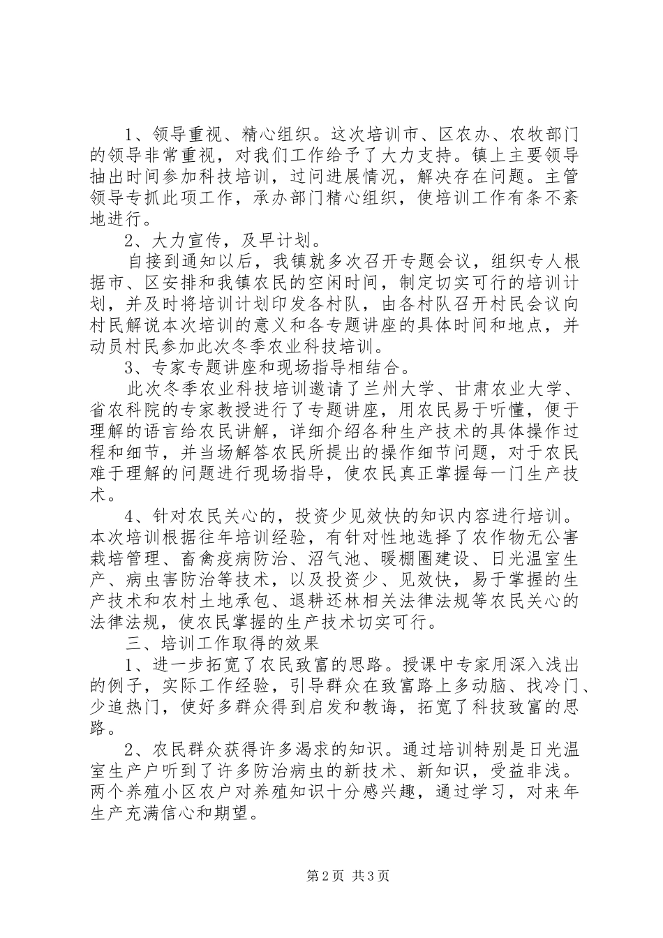 冬季农业科技培训工作总结范文_第2页