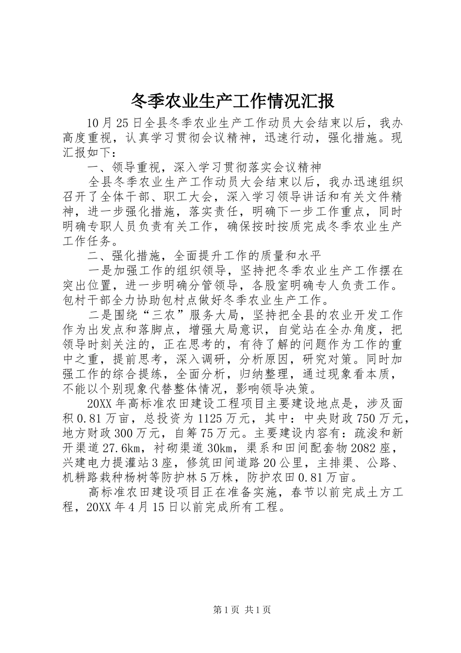 冬季农业生产工作情况汇报_第1页