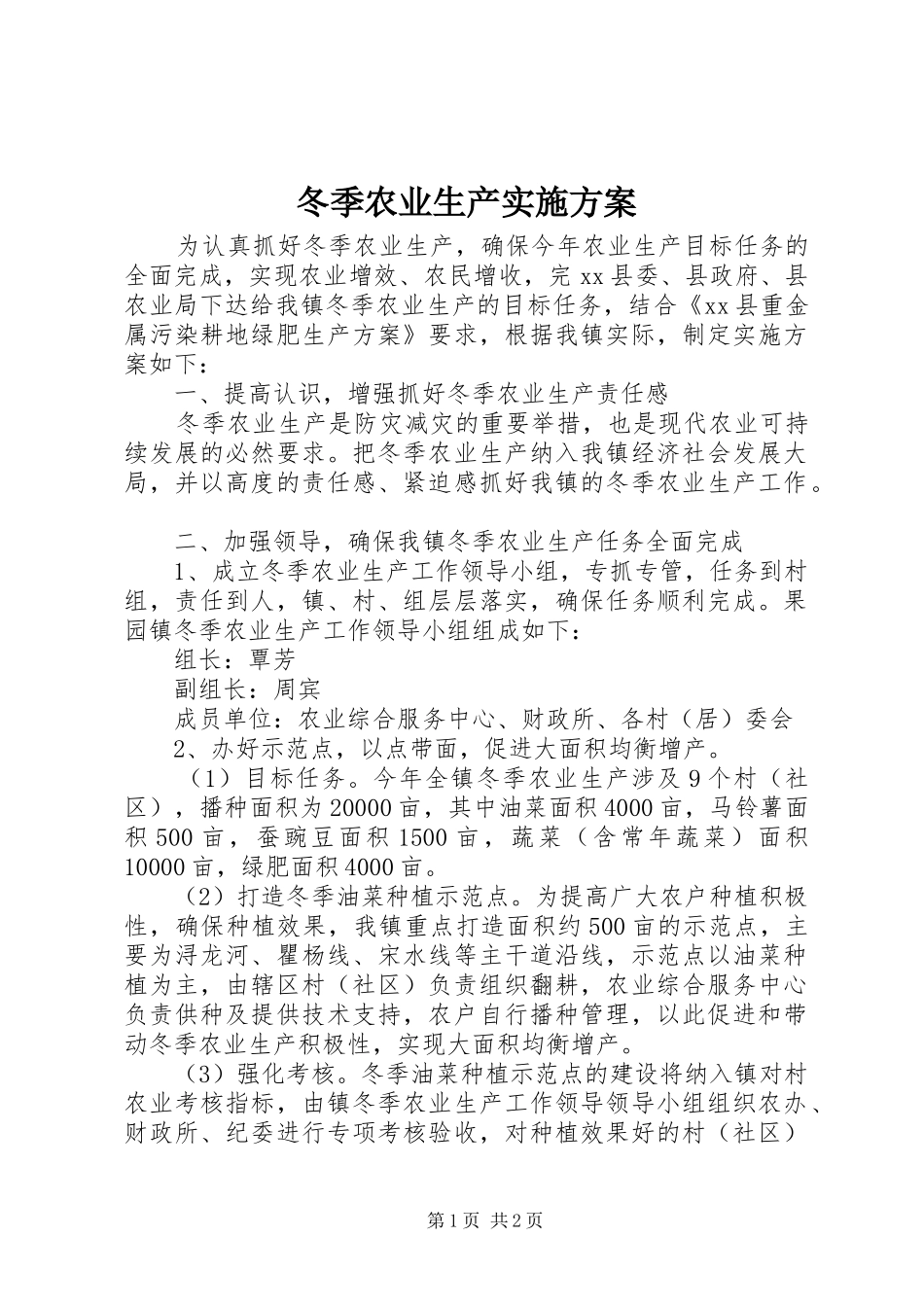 冬季农业生产实施方案_第1页