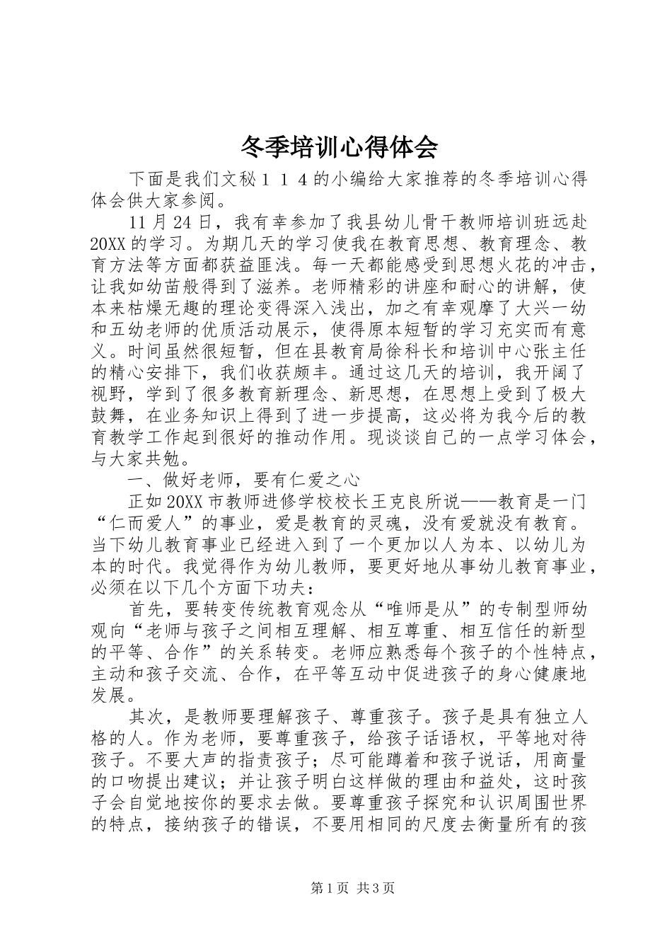 冬季培训心得体会_第1页
