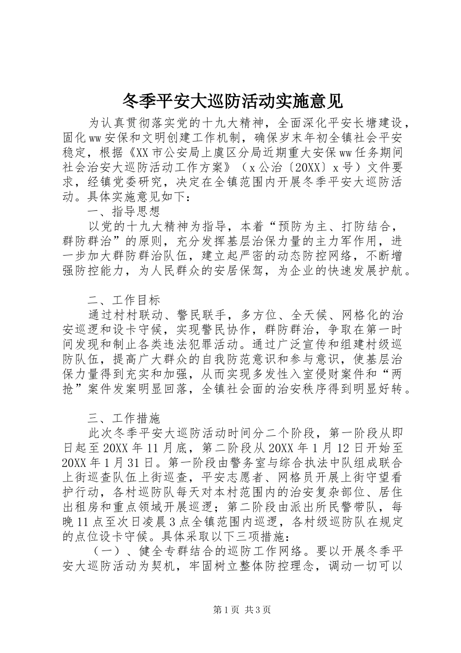 冬季平安大巡防活动实施意见_第1页