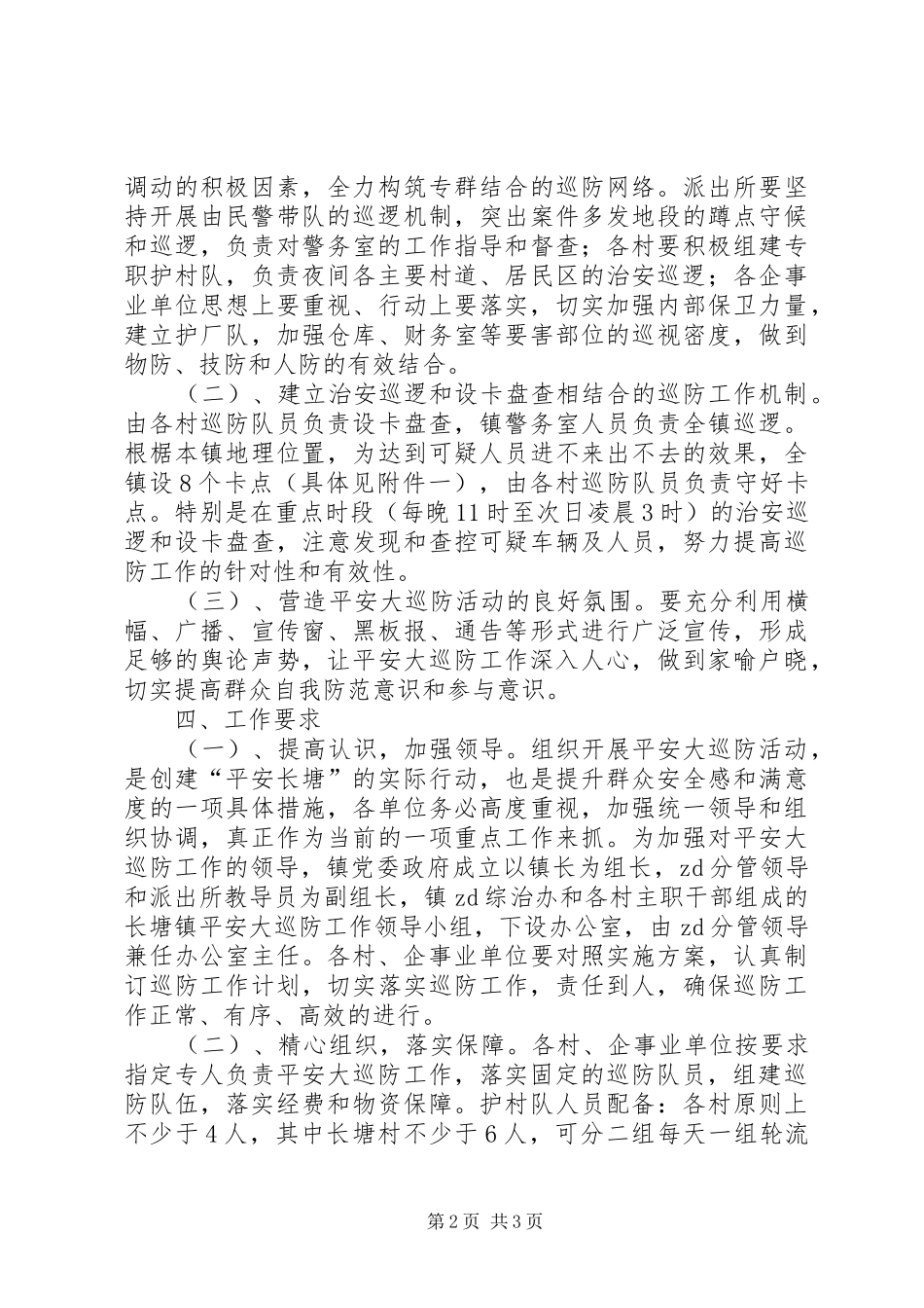 冬季平安大巡防活动实施意见_第2页