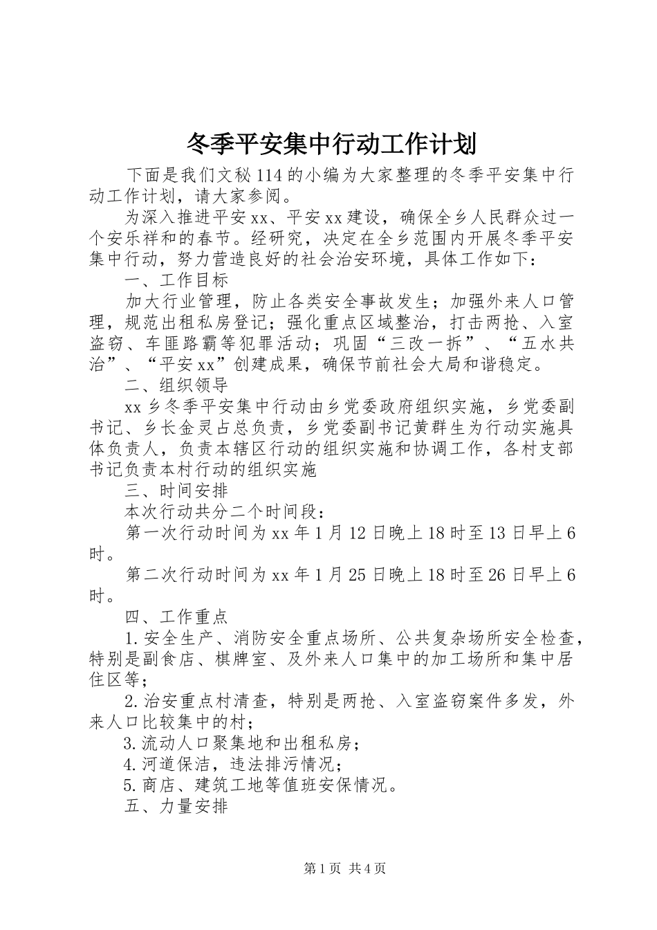 冬季平安集中行动工作计划_第1页