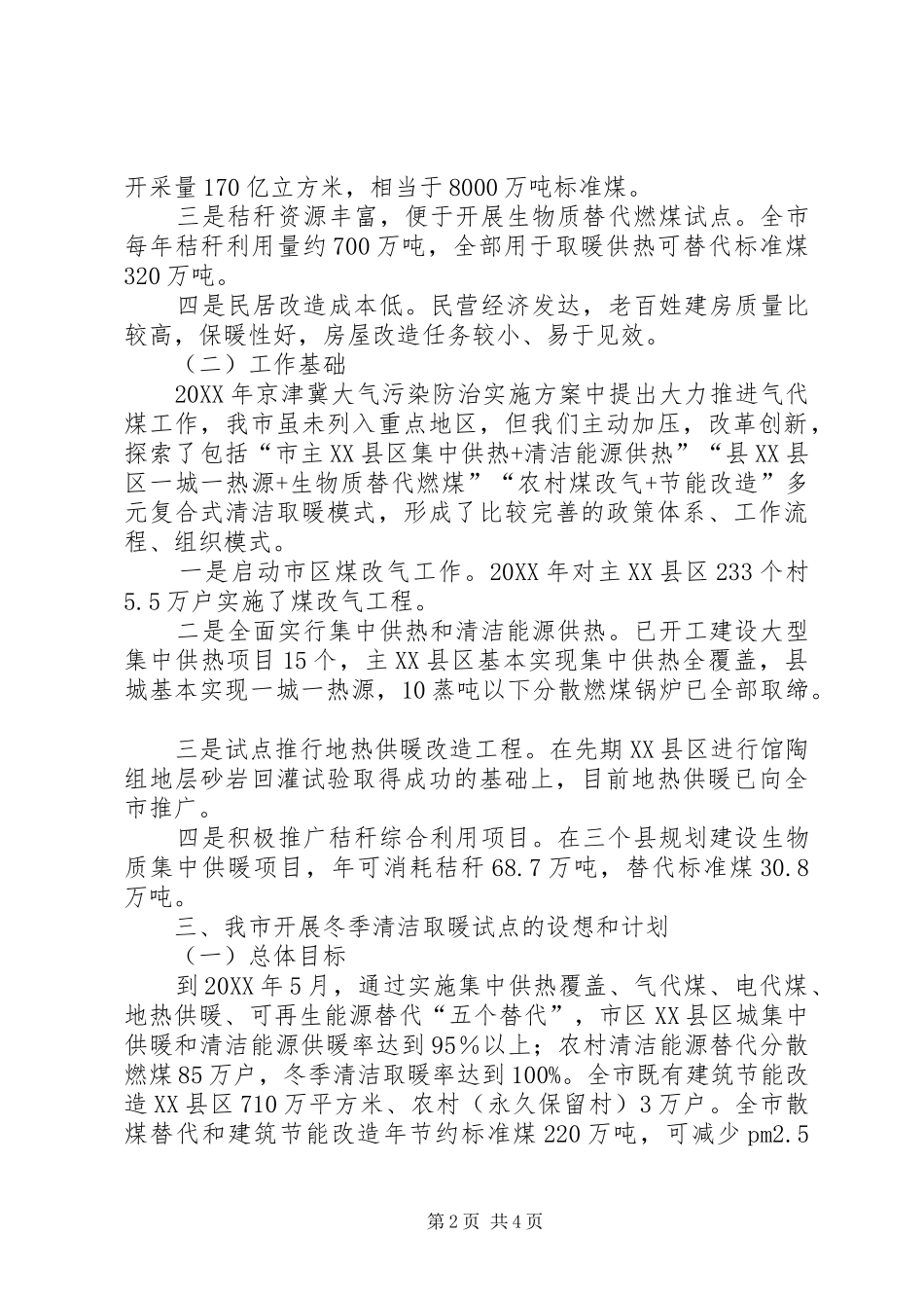 冬季清洁取暖试点城市申报工作汇报_第2页
