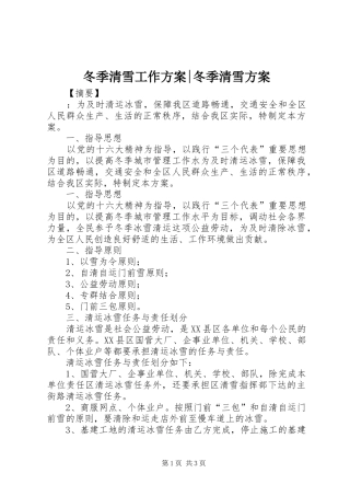 冬季清雪工作方案冬季清雪方案