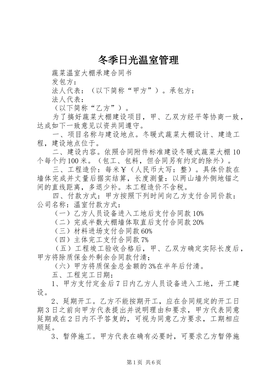 冬季日光温室管理_第1页