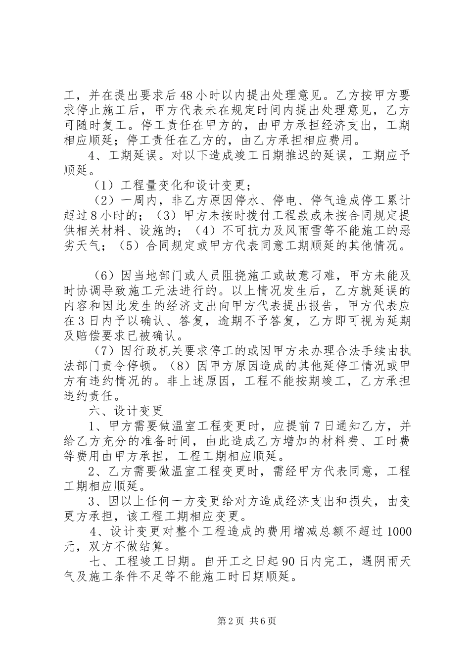 冬季日光温室管理_第2页