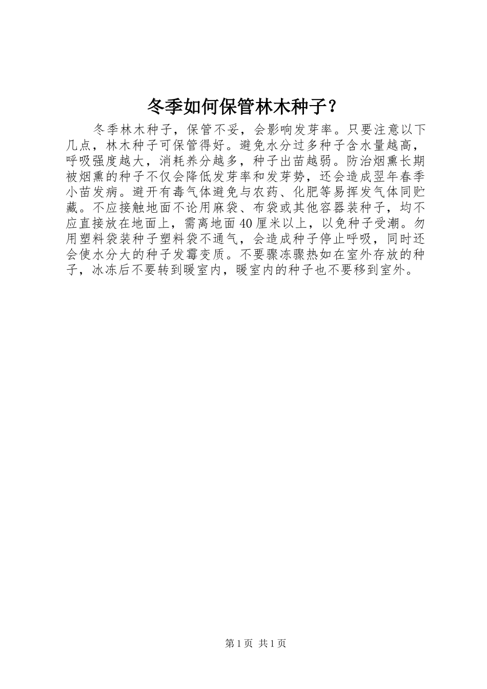 冬季如何保管林木种子_第1页
