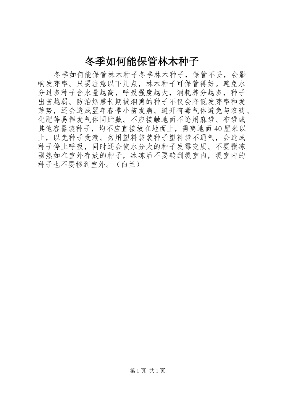 冬季如何能保管林木种子_第1页