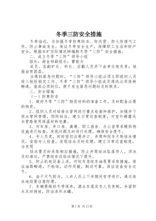 冬季三防安全措施