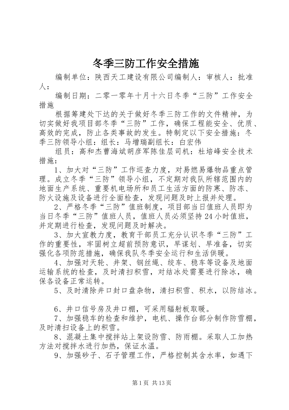冬季三防工作安全措施_第1页