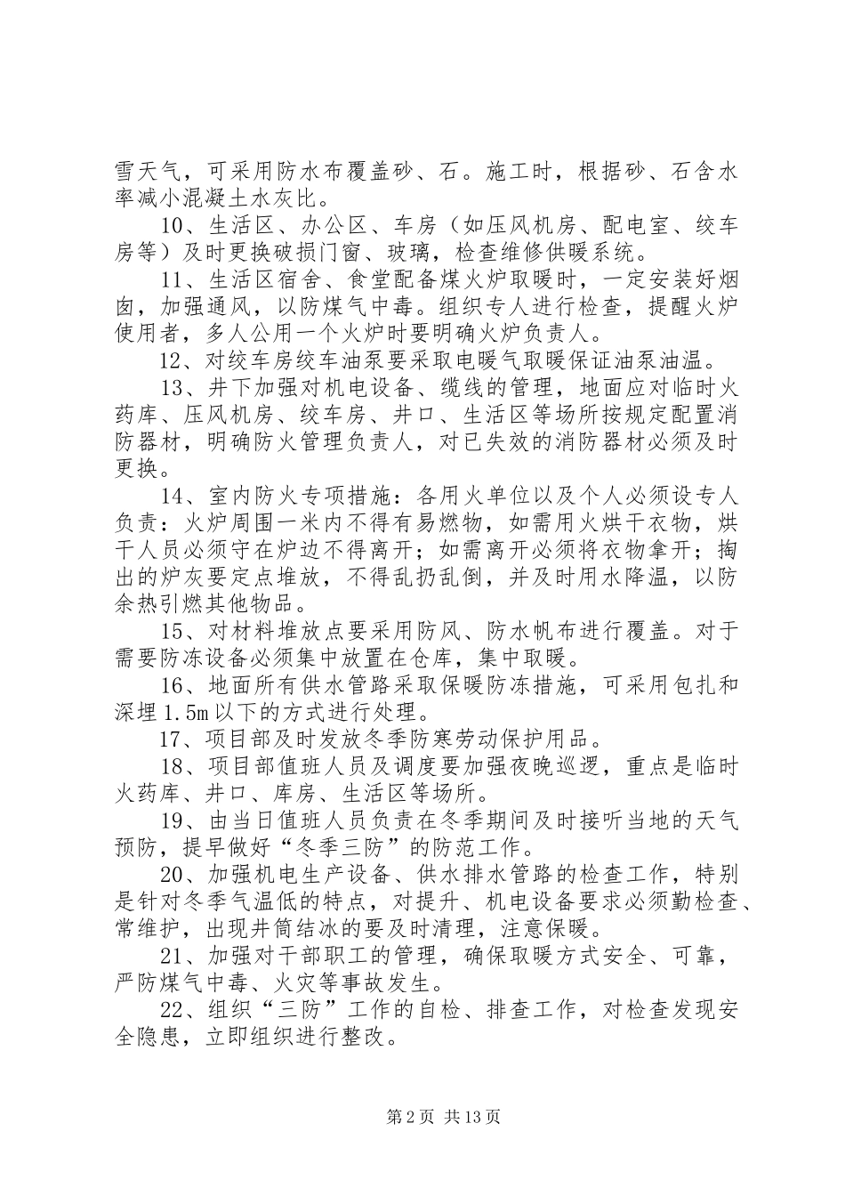 冬季三防工作安全措施_第2页