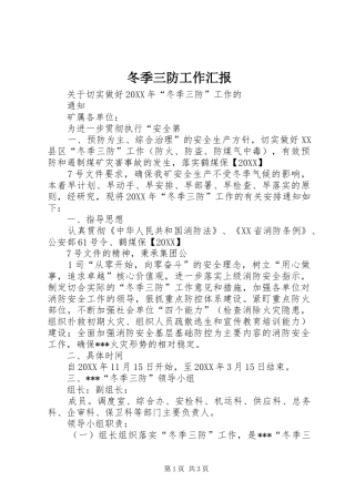 冬季三防工作汇报