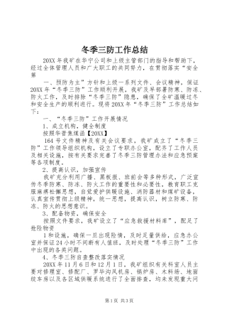 冬季三防工作总结