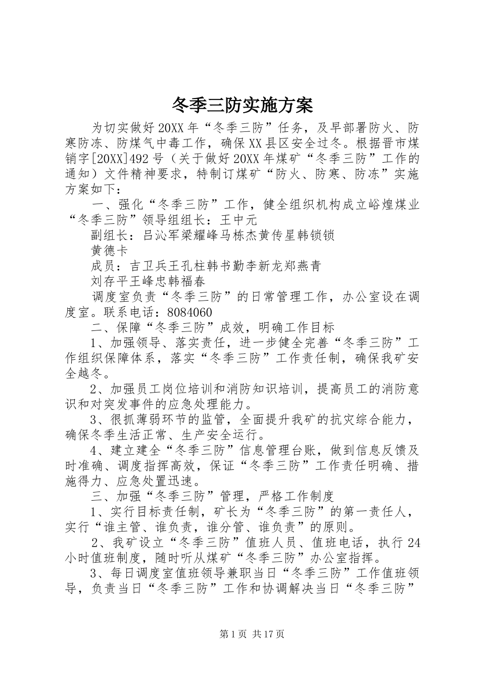 冬季三防实施方案_第1页