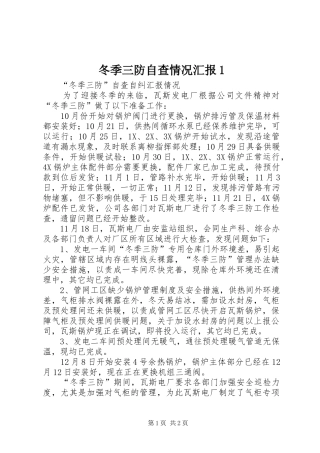 冬季三防自查情况汇报