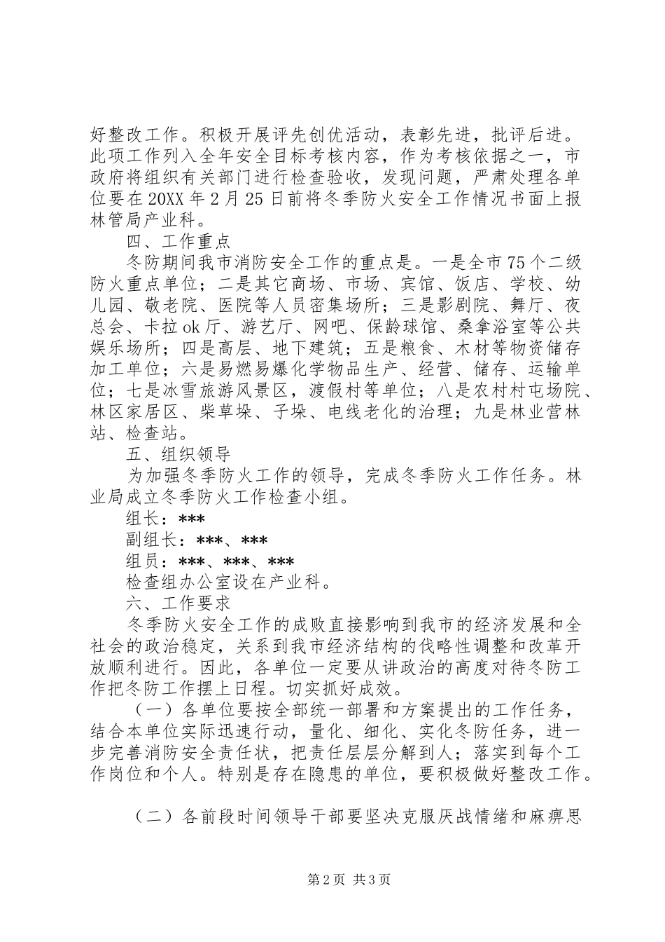 冬季森林防火工作方案范例_第2页