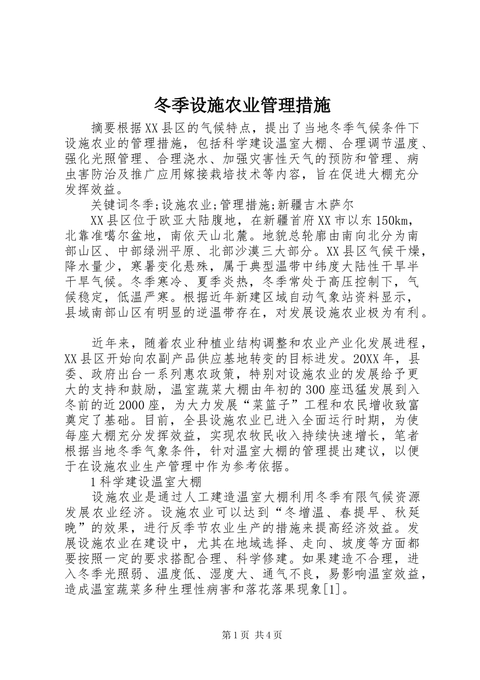 冬季设施农业管理措施_第1页