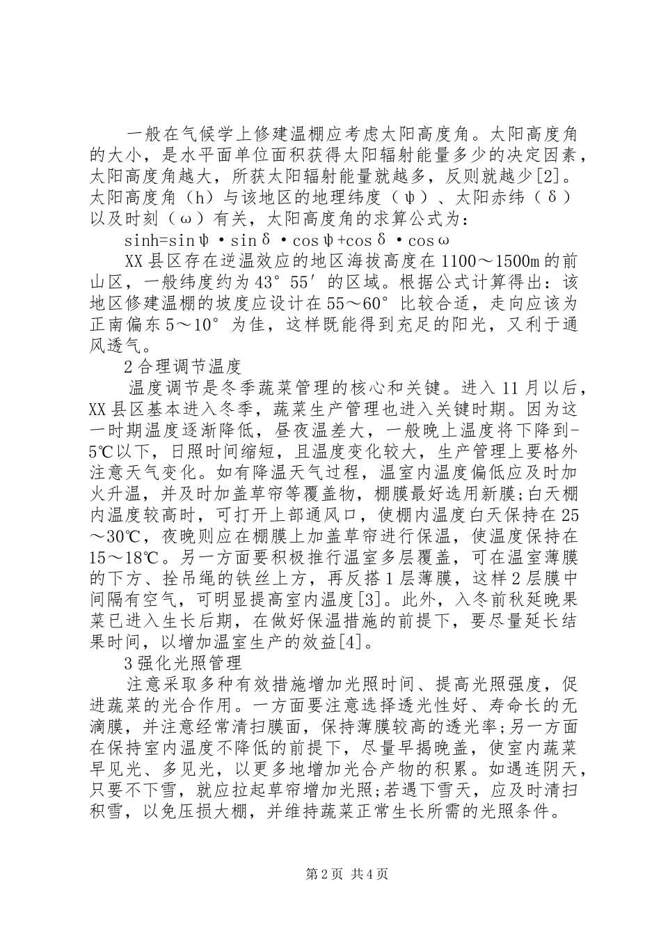 冬季设施农业管理措施_第2页