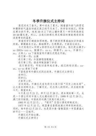 冬季升旗仪式主持词