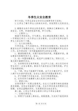 冬季生火安全教育