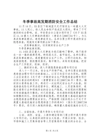 冬季事故高发期消防安全工作总结
