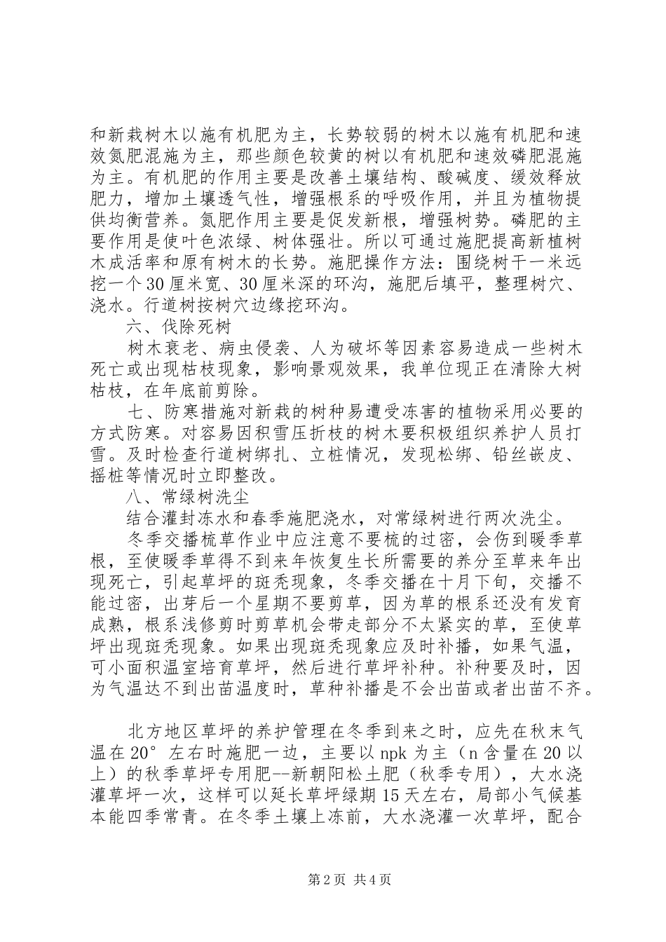 冬季树木的保护措施_第2页