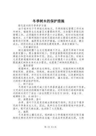 冬季树木的保护措施