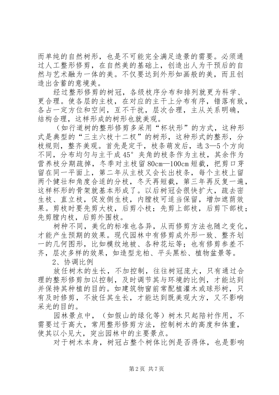 冬季树木的防寒及其修剪_第2页