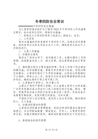 冬季四防安全常识