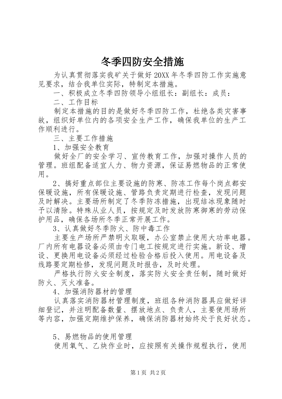 冬季四防安全措施_第1页