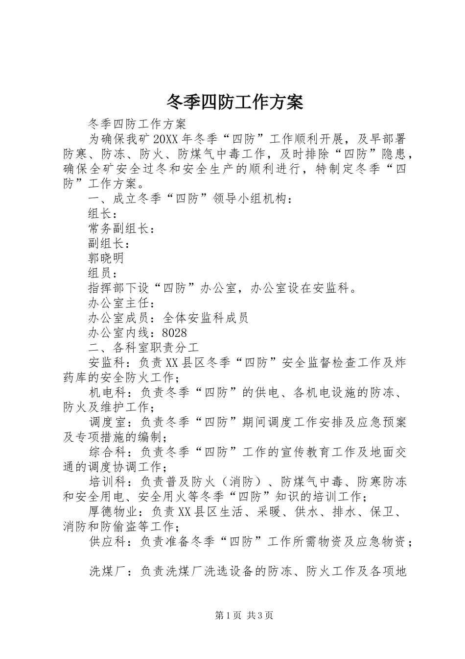 冬季四防工作方案_第1页