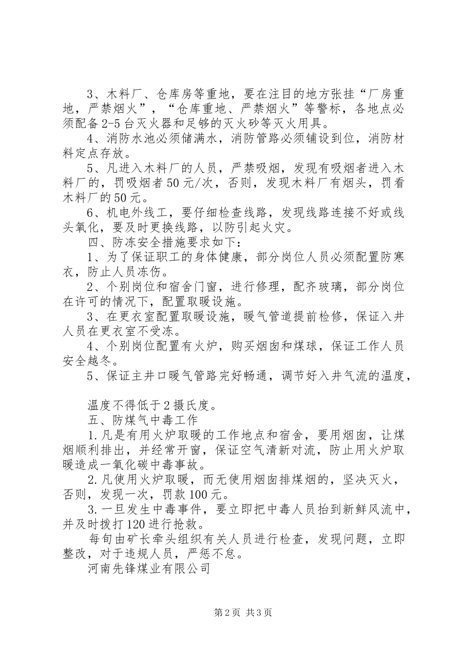 冬季四防工作情况汇报_第2页